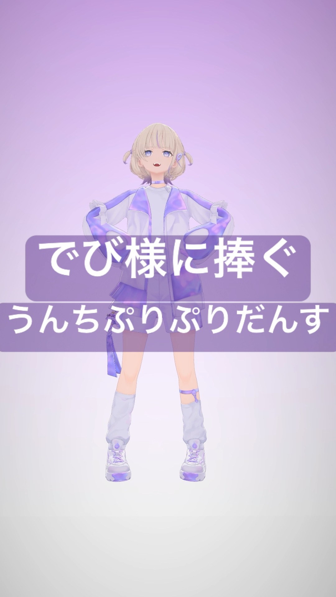 うんちぷりぷりダンス/でび様に敗北記念【轟はじめ/ReGLOSS】#vtuber #dance